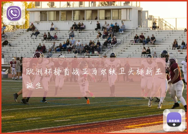 欧洲杯榜首战亚马尔铁卫头槌新王诞生