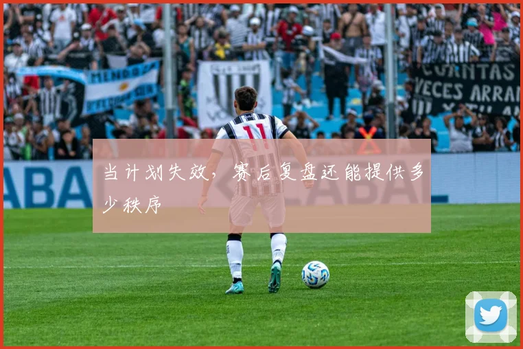 当计划失效，赛后复盘还能提供多少秩序