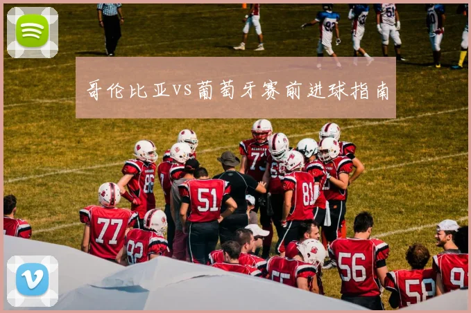 哥伦比亚vs葡萄牙赛前进球指南