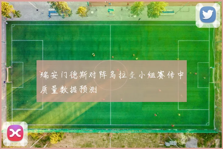 瑞安门德斯对阵乌拉圭小组赛传中质量数据预测