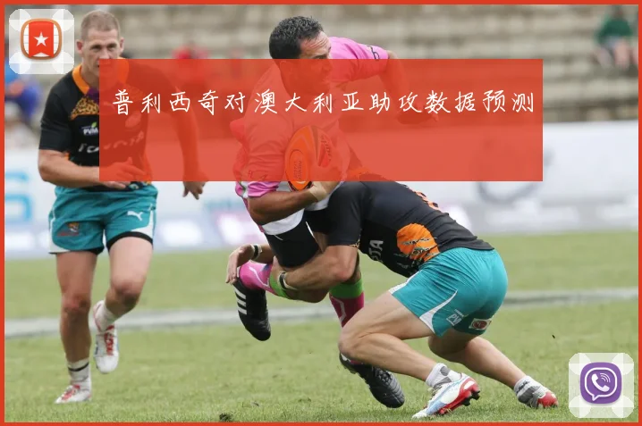 普利西奇对澳大利亚助攻数据预测