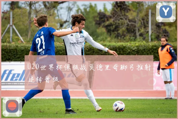 U20世界杯保级战莫德里奇脚弓推射逆转晋级