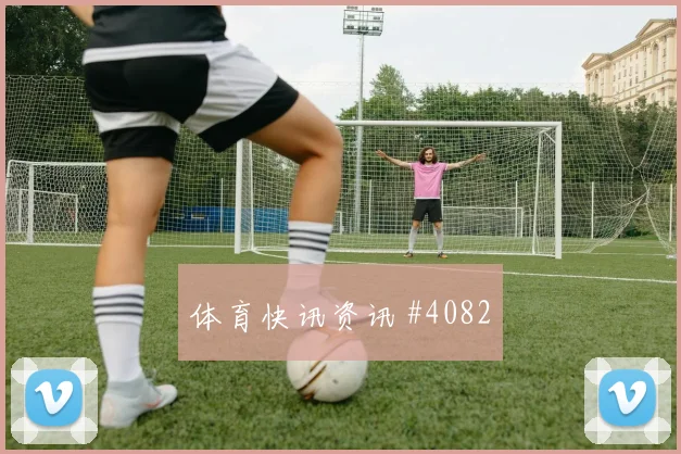 弗拉门戈先丢后追阿尔瓦雷斯点球救主绝杀瞬间