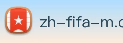 2026国际足联世界杯官方中文门户网站
