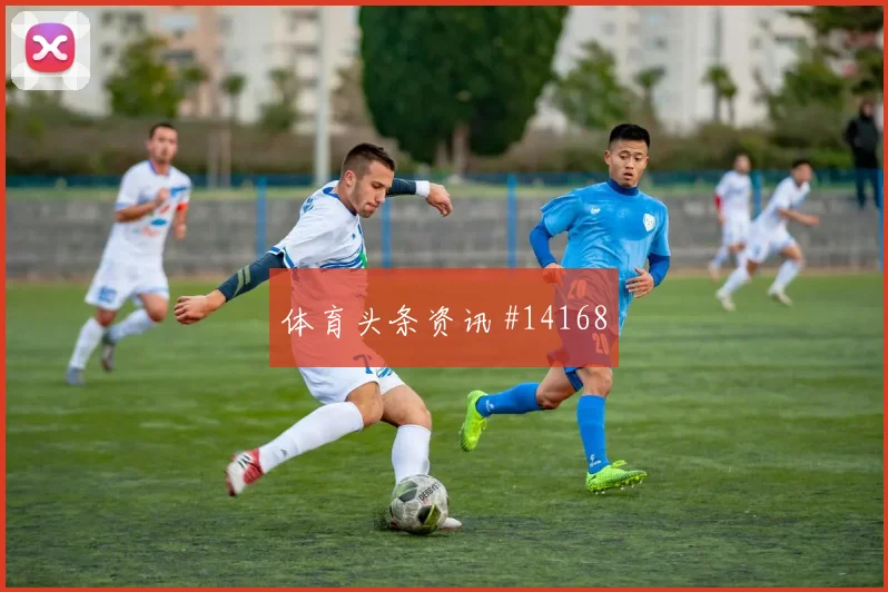 辛格对阵比利时小组赛禁区外远射是否值得期待