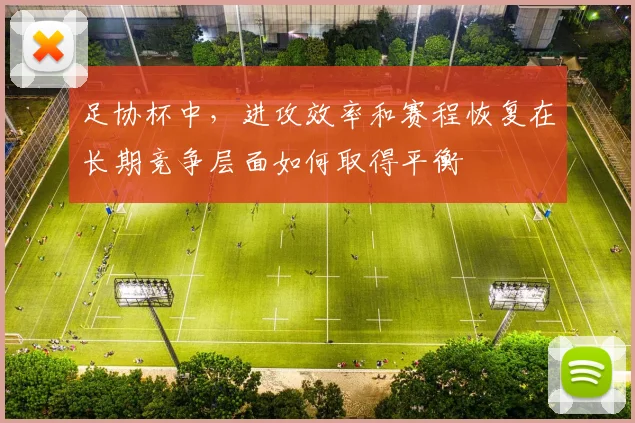足协杯中，进攻效率和赛程恢复在长期竞争层面如何取得平衡