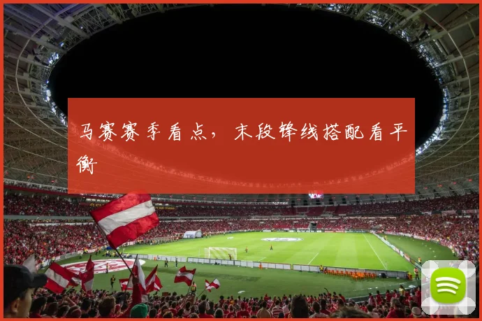 马赛赛季看点，末段锋线搭配看平衡