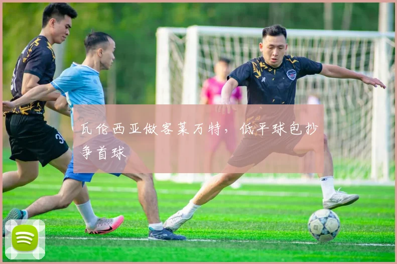 瓦伦西亚做客莱万特,低平球包抄争首球