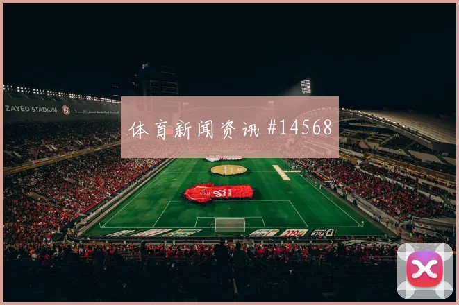 维尔茨面对厄瓜多尔防线边路冲击是否足够强焦点解析