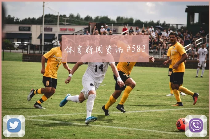 那不勒斯勒沃库森首回合脚后跟妙传压哨过关