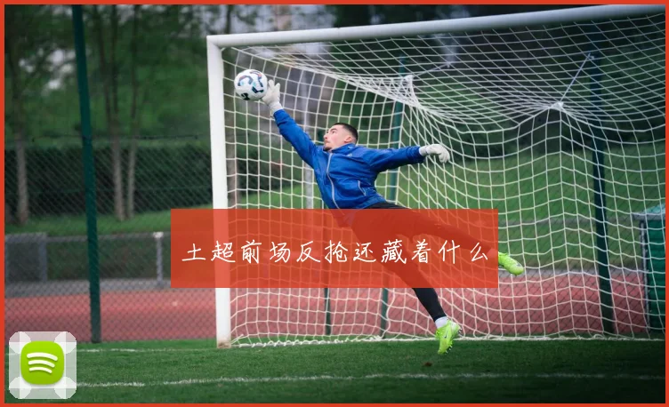 土超前场反抢还藏着什么
