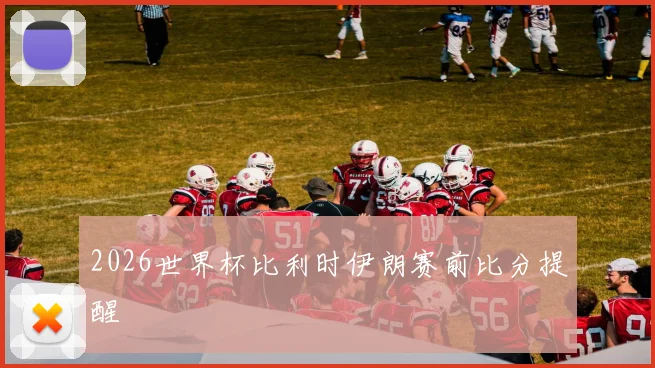 2026世界杯比利时伊朗赛前比分提醒