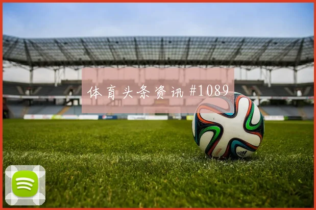 马丁内利奥斯卡同场爆发U20世界杯剧情拉满