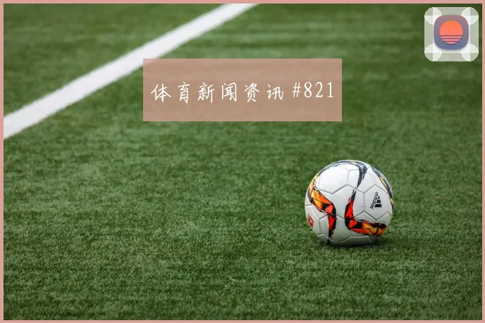 霍伊伦国际迈阿密生死战压哨进球逆转晋级