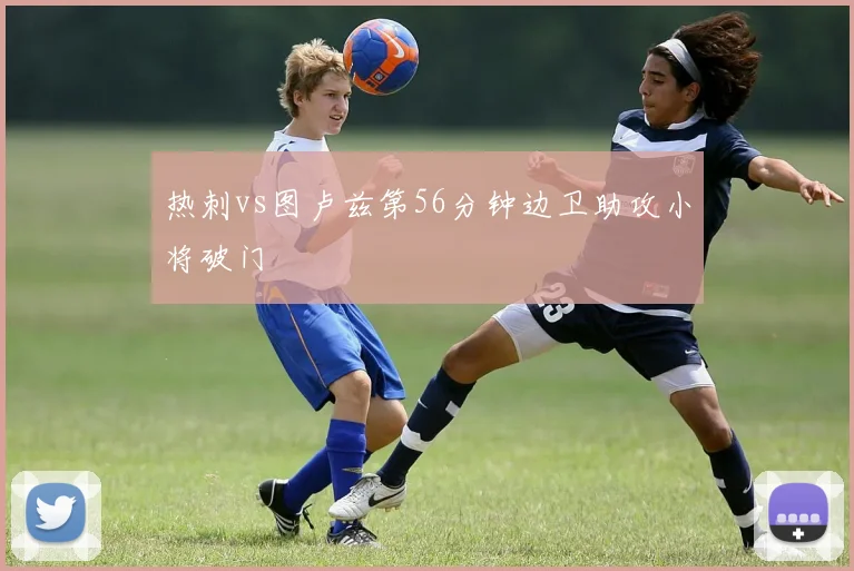 热刺vs图卢兹第56分钟边卫助攻小将破门