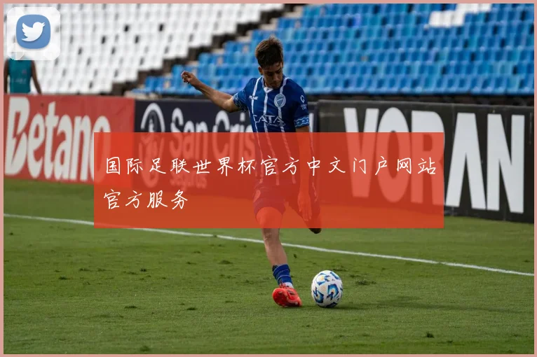 国际足联世界杯官方中文门户网站官方服务