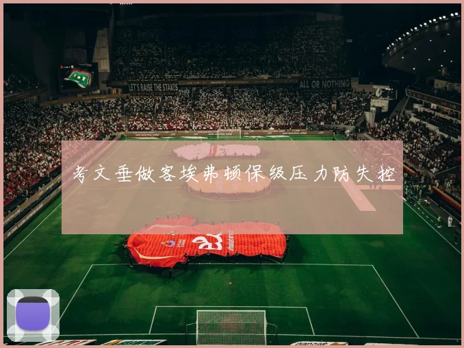 考文垂做客埃弗顿保级压力防失控