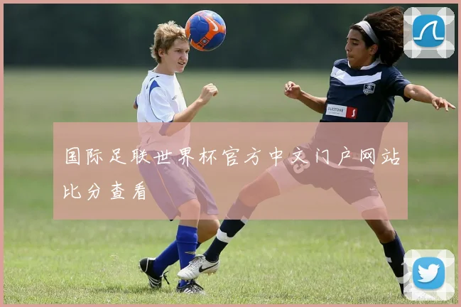 国际足联世界杯官方中文门户网站比分查看