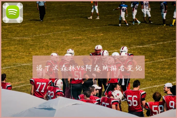 诺丁汉森林vs阿森纳排名变化